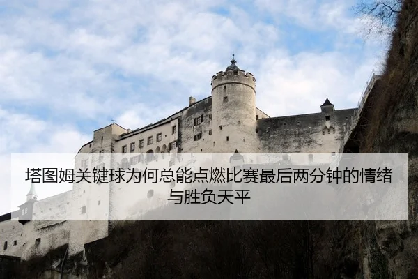 塔图姆关键球为何总能点燃比赛最后两分钟的情绪与胜负天平
